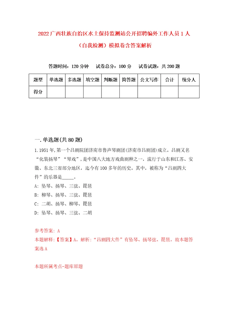 2022广西壮族自治区水土保持监测站公开招聘编外工作人员1人自我检测模拟卷含答案解析第4版