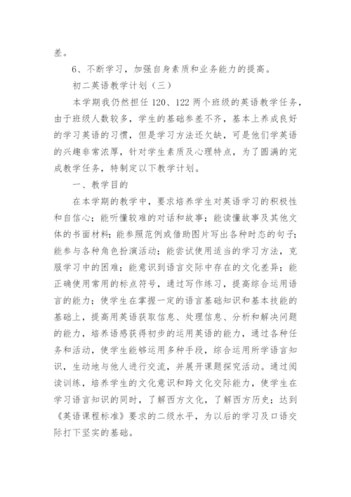 初二英语教学计划.docx