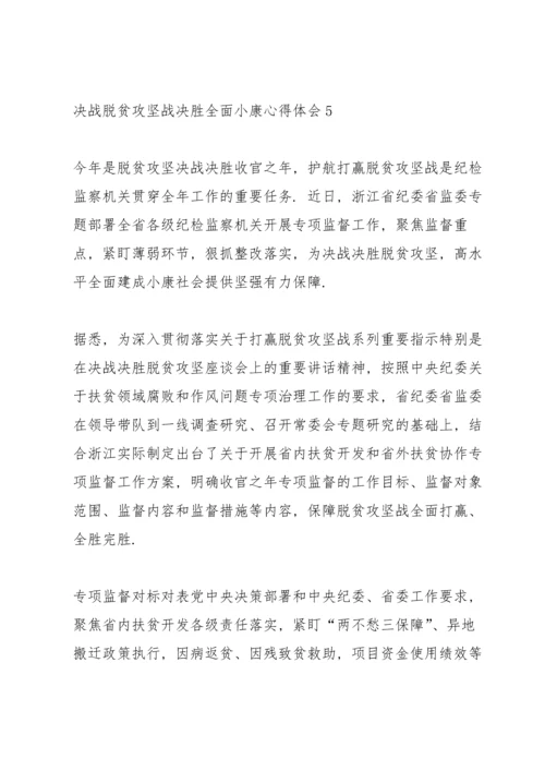 决战脱贫攻坚战决胜全面小康的心得体会范文2020.docx