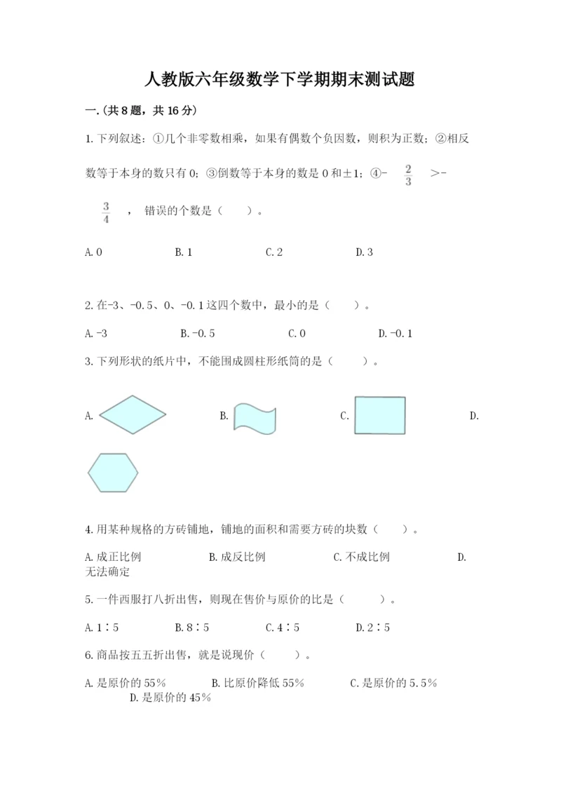 人教版六年级数学下学期期末测试题精品（满分必刷）.docx