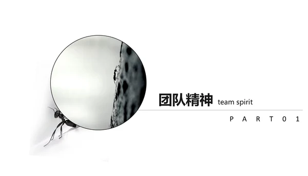 励志蚂蚁封面团队培训通用PPT模板