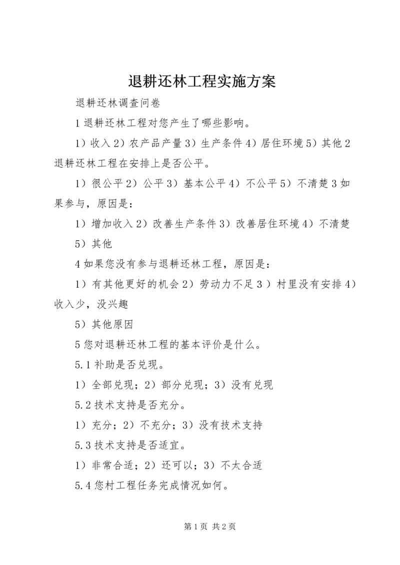 退耕还林工程实施方案 (2).docx