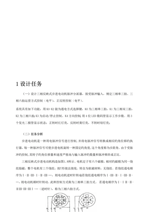 基于单片机的三相步进电机控制基础系统综合设计.docx