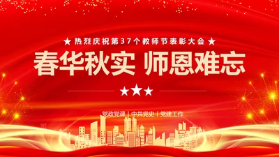 春华秋实师恩难忘党校教师节师恩难忘PPT模板
