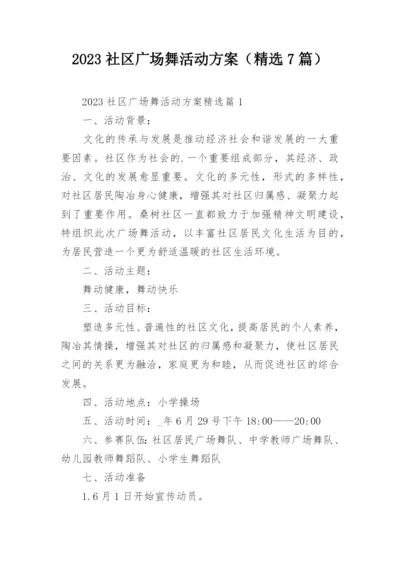 2023社区广场舞活动方案（精选7篇）.docx