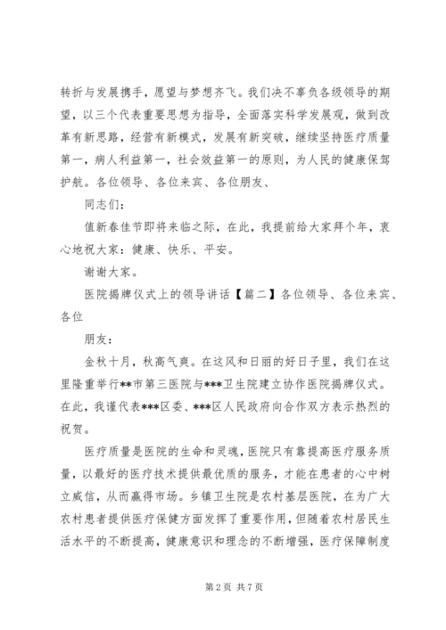 医院揭牌仪式上的领导讲话.docx