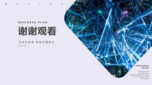 简约科技风商业计划PPT模板