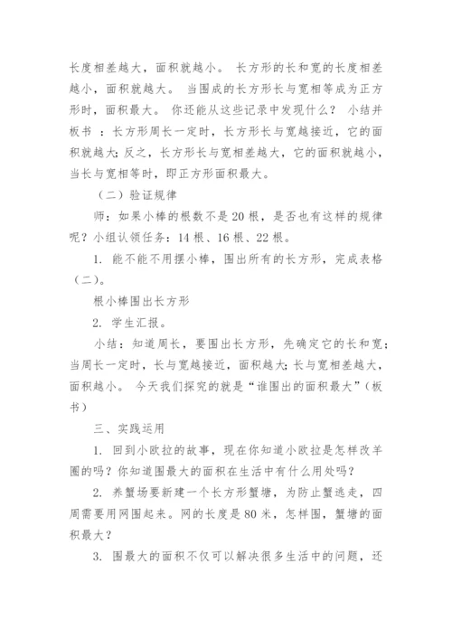 《谁围出的面积最大》教案.docx