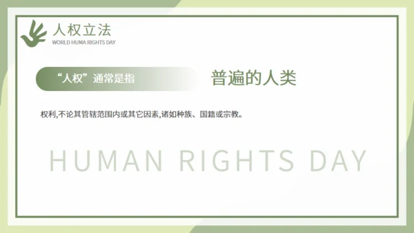世界人权日活动策划通用PPT模板