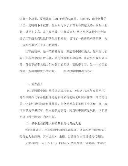 精编之红星照耀中国读书笔记参考范文.docx