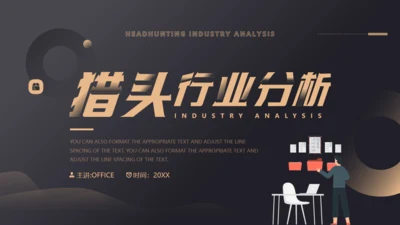 猎头行业分析通用PPT模板