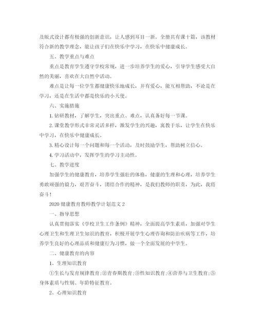 精编之健康教育教师教学计划范文.docx