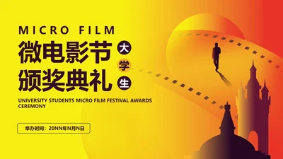 黄色简约风大学生电影节颁奖典礼主持PPT模板