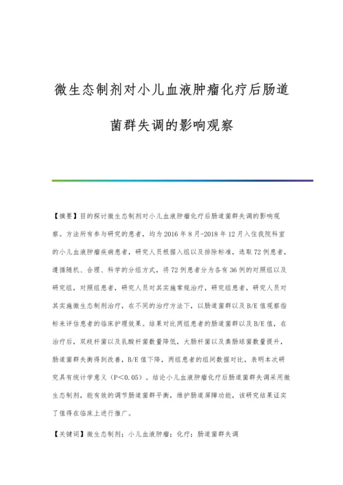 微生态制剂对小儿血液肿瘤化疗后肠道菌群失调的影响观察.docx