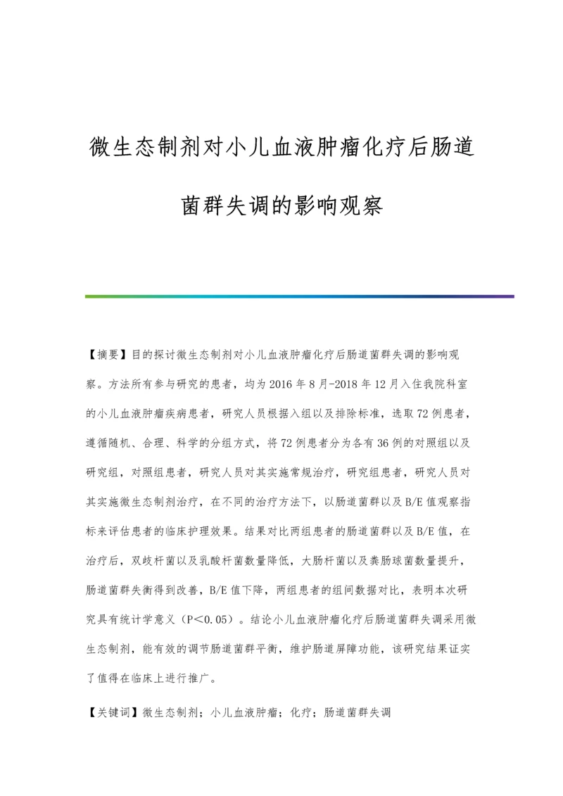 微生态制剂对小儿血液肿瘤化疗后肠道菌群失调的影响观察.docx