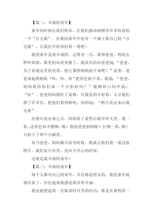 幸福的童年作文350字.docx