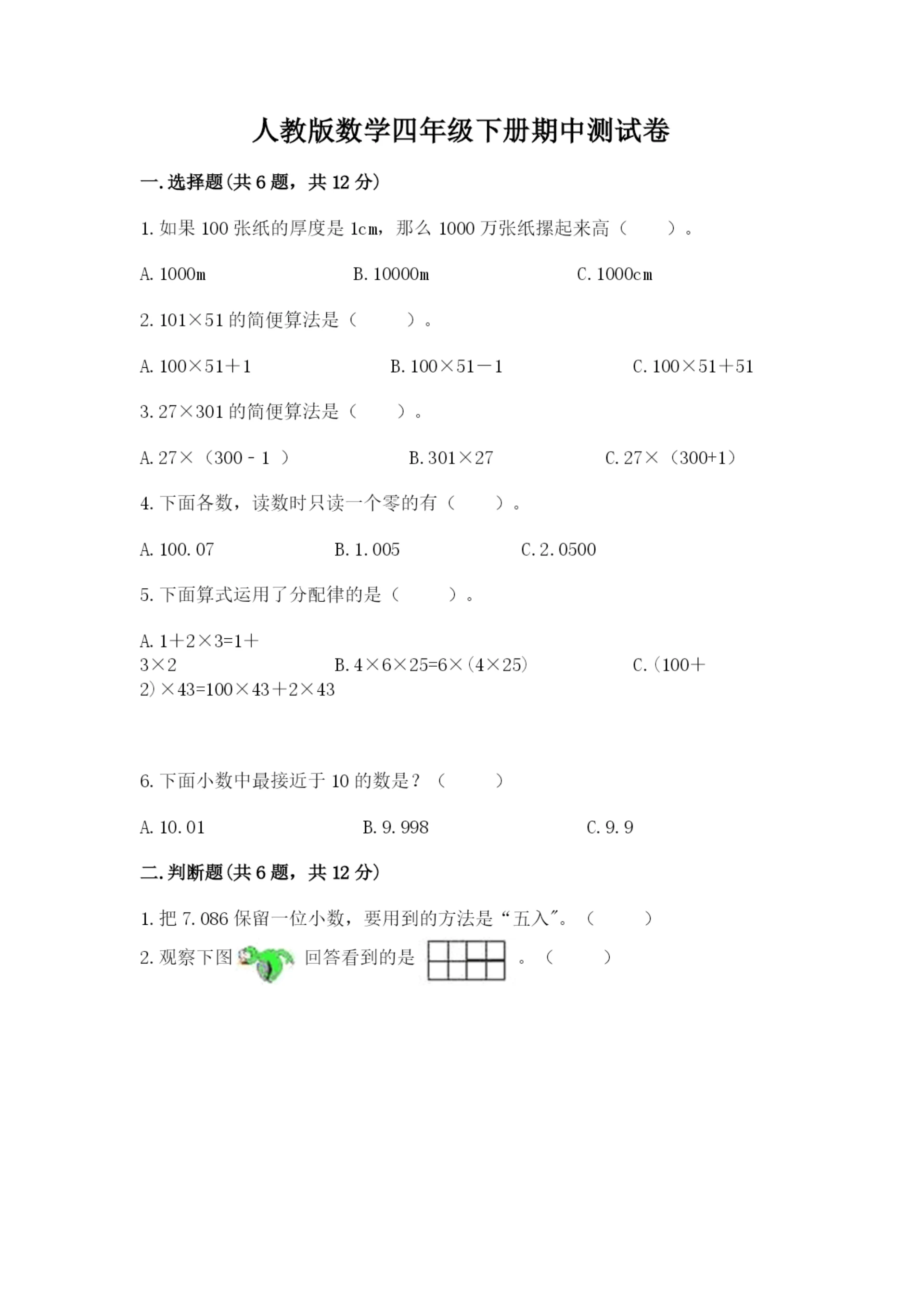 人教版数学四年级下册期中测试卷附完整答案(各地真题).docx