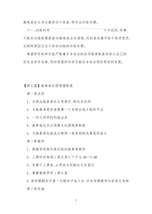 跆拳道管理制度3篇.docx