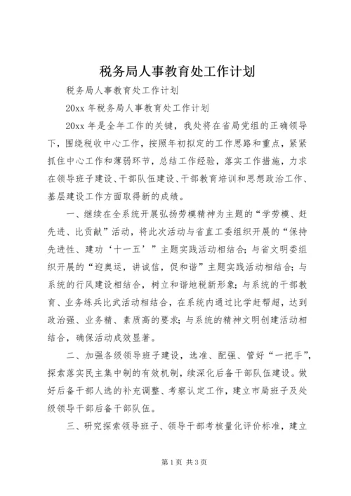 税务局人事教育处工作计划.docx