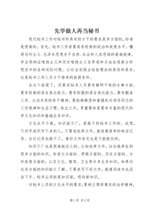 先学做人再当秘书 (2).docx