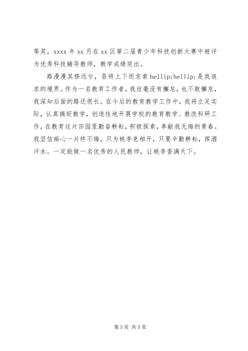 优秀教师个人先进事迹材料范文.docx