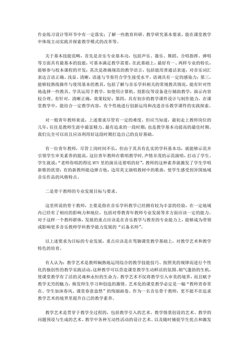 关于中小学音乐教师专业素质发展的几点思考
