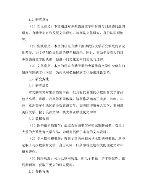 少数族裔文学中的身份与归属感