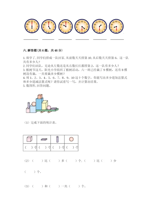 人教版一年级上册数学期末考试试卷（夺冠系列）word版.docx