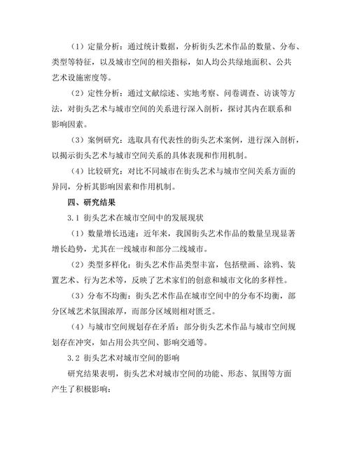 街头艺术与城市空间的关系研究