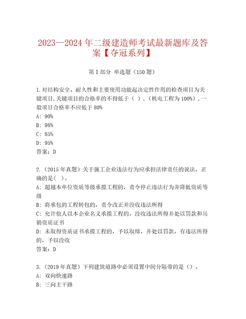 20232024年二级建造师考试最新题库及答案夺冠系列