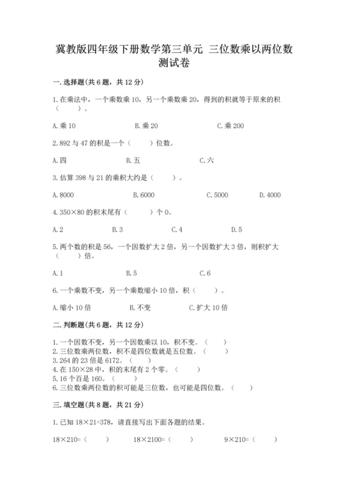 冀教版四年级下册数学第三单元 三位数乘以两位数 测试卷及参考答案【典型题】.docx