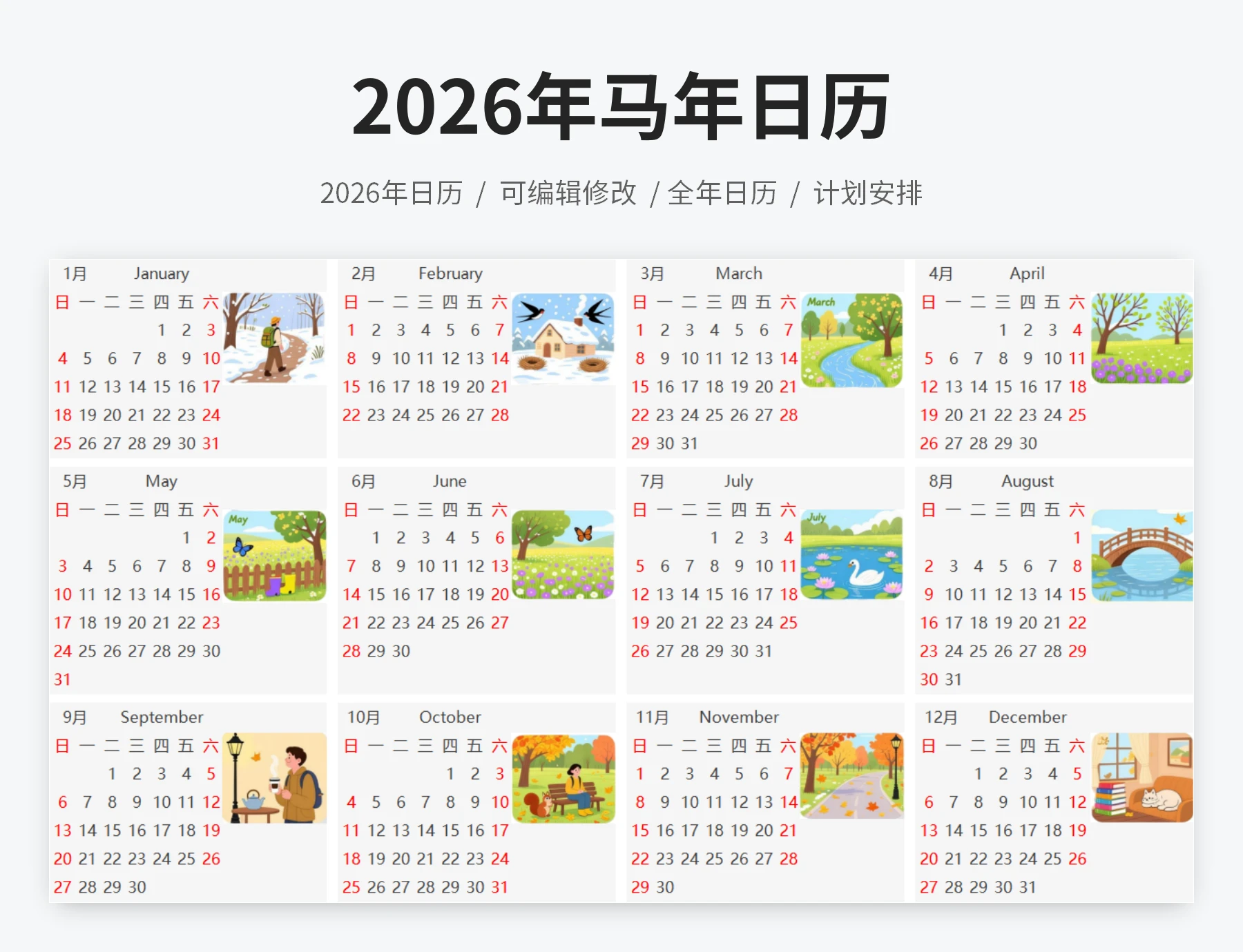 2026年马年日历