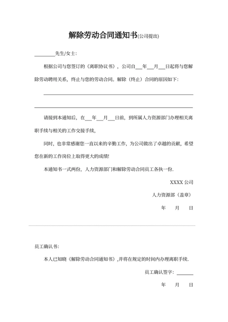 解除劳动合同通知书（公司提出）