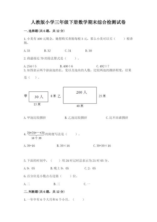 人教版小学三年级下册数学期末综合检测试卷附答案解析.docx