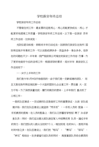 学校保安年终总结(多篇)