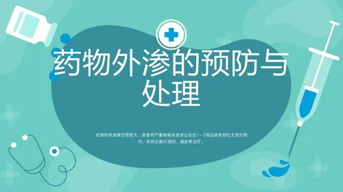 绿色卡通药物外渗的预防与处理PPT模板宣传PPT动态PPT输液外渗的处理方法