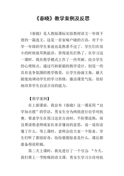 《春晓》教学案例及反思