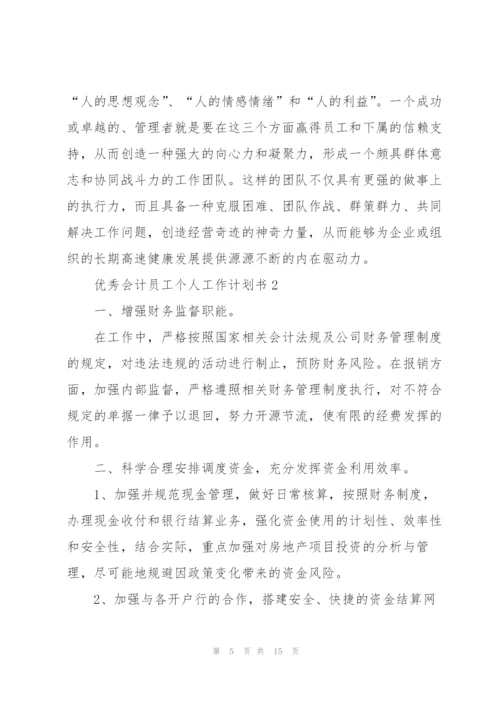 优秀会计员工个人工作计划书.docx