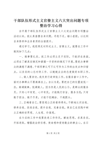 干部队伍形式主义官僚主义六大突出问题专项整治学习心得.docx