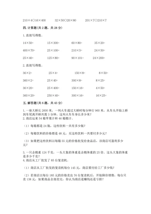 冀教版四年级下册数学第三单元 三位数乘以两位数 测试卷（夺冠）word版.docx