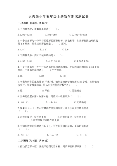 人教版小学五年级上册数学期末测试卷【考点提分】.docx