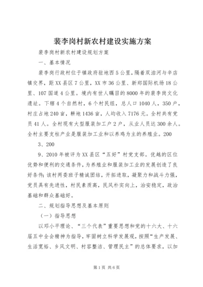 裴李岗村新农村建设实施方案 (2).docx