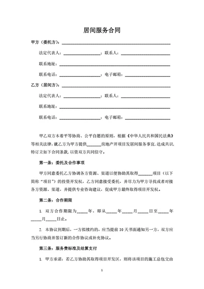 房地产开发项目居间服务合同