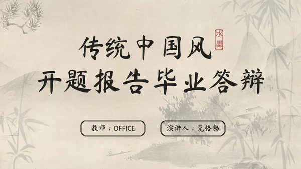 传统中国风开题报告毕业答辩通用PPT