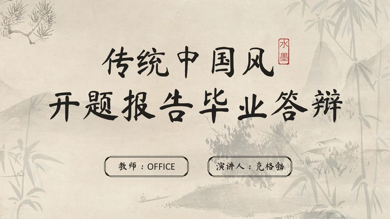 传统中国风开题报告毕业答辩通用PPT