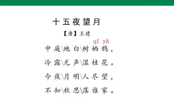 【核心素养】3. 古诗三首 第3课时（课件）