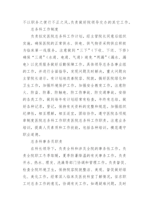 医院总务科工作职责_2.docx