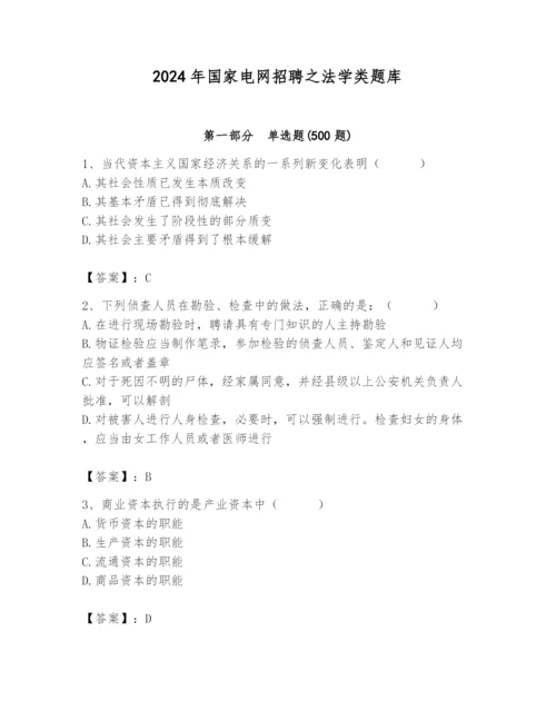 2024年国家电网招聘之法学类题库【夺冠系列】.docx