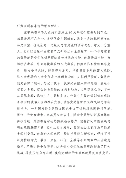 书记不忘初心牢记使命主题教育党课讲稿.docx