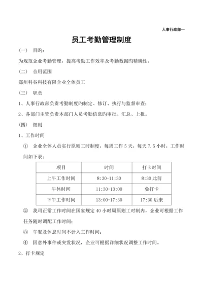 科技公司考勤管理制度.docx